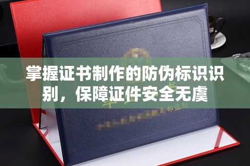 瑞昌掌握证书制作的防伪标识识别，保障证件安全无虞